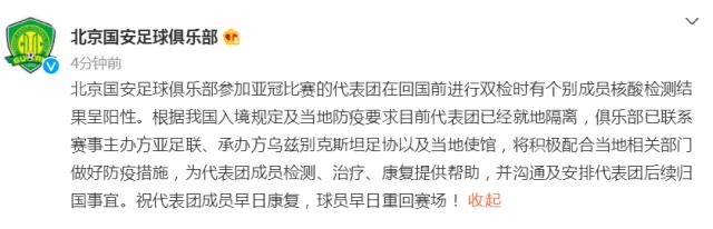 乐鱼体育APP下载地址-北京国安官方：亚冠代表团个别成员核酸检测呈阳性